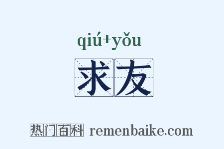 求友是什么意思的图片